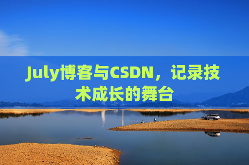 July博客与CSDN，记录技术成长的舞台
