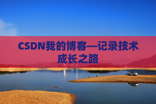 CSDN我的博客—记录技术成长之路