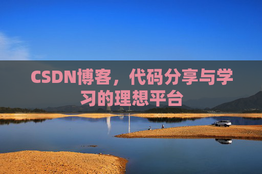 CSDN博客，代码分享与学习的理想平台