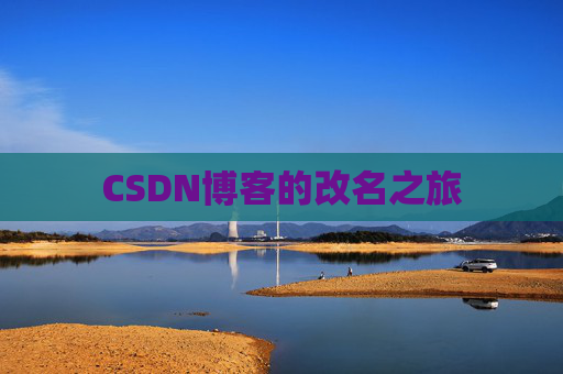 CSDN博客的改名之旅
